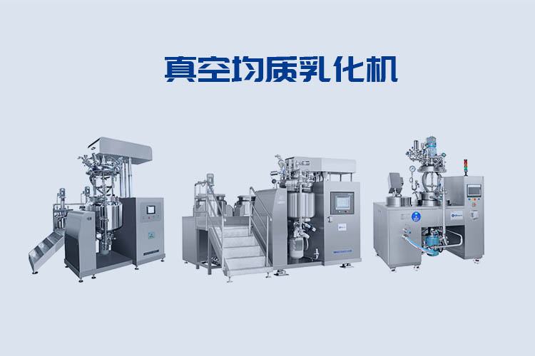 真空均質(zhì)乳化機(jī) 真空均質(zhì)乳化機(jī)