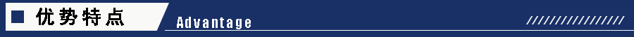 1605251236902389.jpg 優(yōu)勢特點.jpg